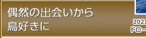 偶然の出会いから鳥好きに