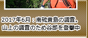 2017年6月：南硫黄島の調査。山上の調査のため谷部を登攀中