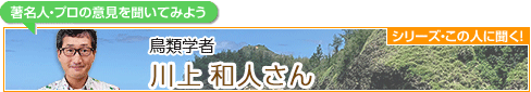 第199回シリーズこの人に聞く！ 鳥類学者 川上和人さん