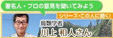 第199回シリーズこの人に聞く！ 鳥類学者 川上和人さん