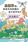 鳥類学は、あなたのお役に立てますか？