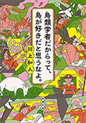 鳥類学者だからって、鳥が好きだと思うなよ。