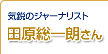 気鋭のジャーナリスト 田原総一朗さん