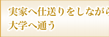 実家へ仕送りしながら大学へ通う