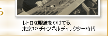 レトロな眼鏡をかけてる、東京12チャンネルディレクター時代