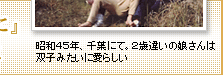 昭和45年、千葉にて。2歳違いの娘さんは双子みたいに愛らしい