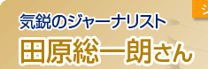 気鋭のジャーナリスト 田原総一朗さん