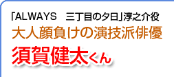 大人顔負けの演技派俳優　須賀健太くん