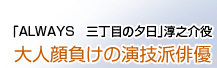 大人顔負けの演技派俳優　須賀健太くん