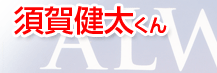 大人顔負けの演技派俳優　須賀健太くん