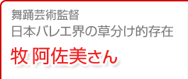 日本バレエ界の草分け的存在 牧阿佐美さん