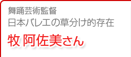 日本バレエ界の草分け的存在 牧阿佐美さん