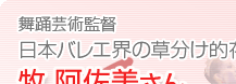 日本バレエ界の草分け的存在 牧阿佐美さん