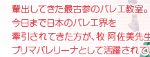 日本バレエ界の草分け的存在 牧阿佐美さん