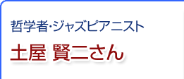 哲学者・ジャズピアニスト 土屋賢二さん