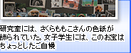 研究室には、さくらももこさんの色紙が飾られていた。女子学生には、このお宝はちょっとしたご自慢