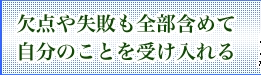 欠点や失敗も全部含めて自分のことを受け入れる