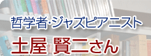 哲学者・ジャズピアニスト 土屋賢二さん