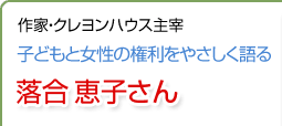 子どもと女性の権利をやさしく語る 落合恵子さん