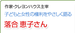 子どもと女性の権利をやさしく語る 落合恵子さん