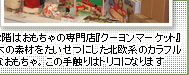 2階はおもちゃの専門店『クーヨンマーケット』木の素材をたいせつにした北欧系のカラフルなおもちゃ。この手触りはトリコになります。