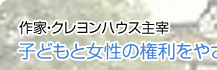 子どもと女性の権利をやさしく語る 落合恵子さん