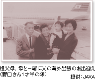 祖父母、母と一緒に海外出張のお出迎え（野口さん1才半の頃）提供: JAXA