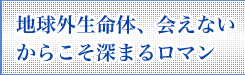 地球外生命体、会えないからこそ深まるロマン