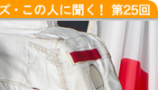 人間的品格をもつ、宇宙飛行士 野口聡一さん