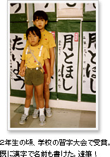 2年生の頃、学校の習字大会で受賞。既に漢字で名前も書けた。達筆！