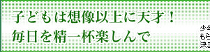 子どもは想像以上に天才！毎日を精一杯楽しんで