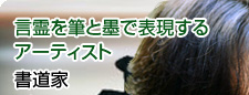 言霊を筆と墨で表現するアーティスト 書道家 武田双雲さん