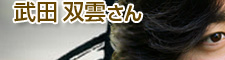 言霊を筆と墨で表現するアーティスト 書道家 武田双雲さん