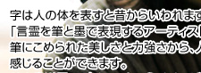 言霊を筆と墨で表現するアーティスト 書道家 武田双雲さん