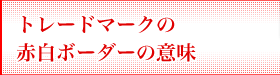 トレードマークの赤白ボーダーの意味