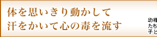 体を思いきり動かして汗をかいて心の毒を流す