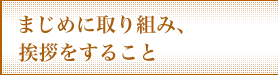 まじめに取り組み、挨拶すること