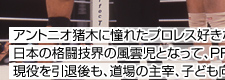 元格闘家　プロレス人気の裾野を広げた　髙田延彦さん