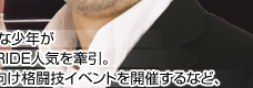 元格闘家　プロレス人気の裾野を広げた　髙田延彦さん