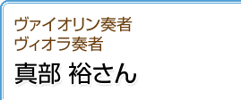 「真部裕さん」トップへ戻る