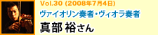 ヴァイオリン奏者　ヴィオラ奏者　真部裕さん