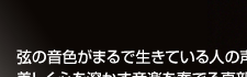 ヴァイオリン奏者 ヴィオラ奏者　真部裕さん