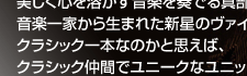 ヴァイオリン奏者 ヴィオラ奏者　真部裕さん