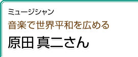 音楽で世界平和を広める　原田真二さん