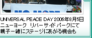 UNVERSAL PEACE DAY 2006年8月5日ニューヨーク リバーサイドパークにて 親子一緒にステージにあがる機会も