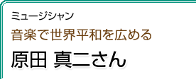 音楽で世界平和を広める　原田真二さん