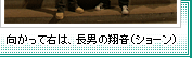 向かって右は、長男の翔音（ショーン）