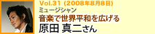 音楽で世界平和を広げる　原田真二さん