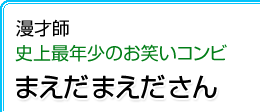 漫才師 史上最年少のお笑いコンビ まえだまえださん