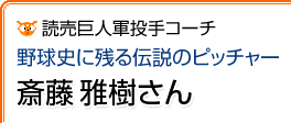 野球史に残る伝説のピッチャー　斉藤雅樹さん